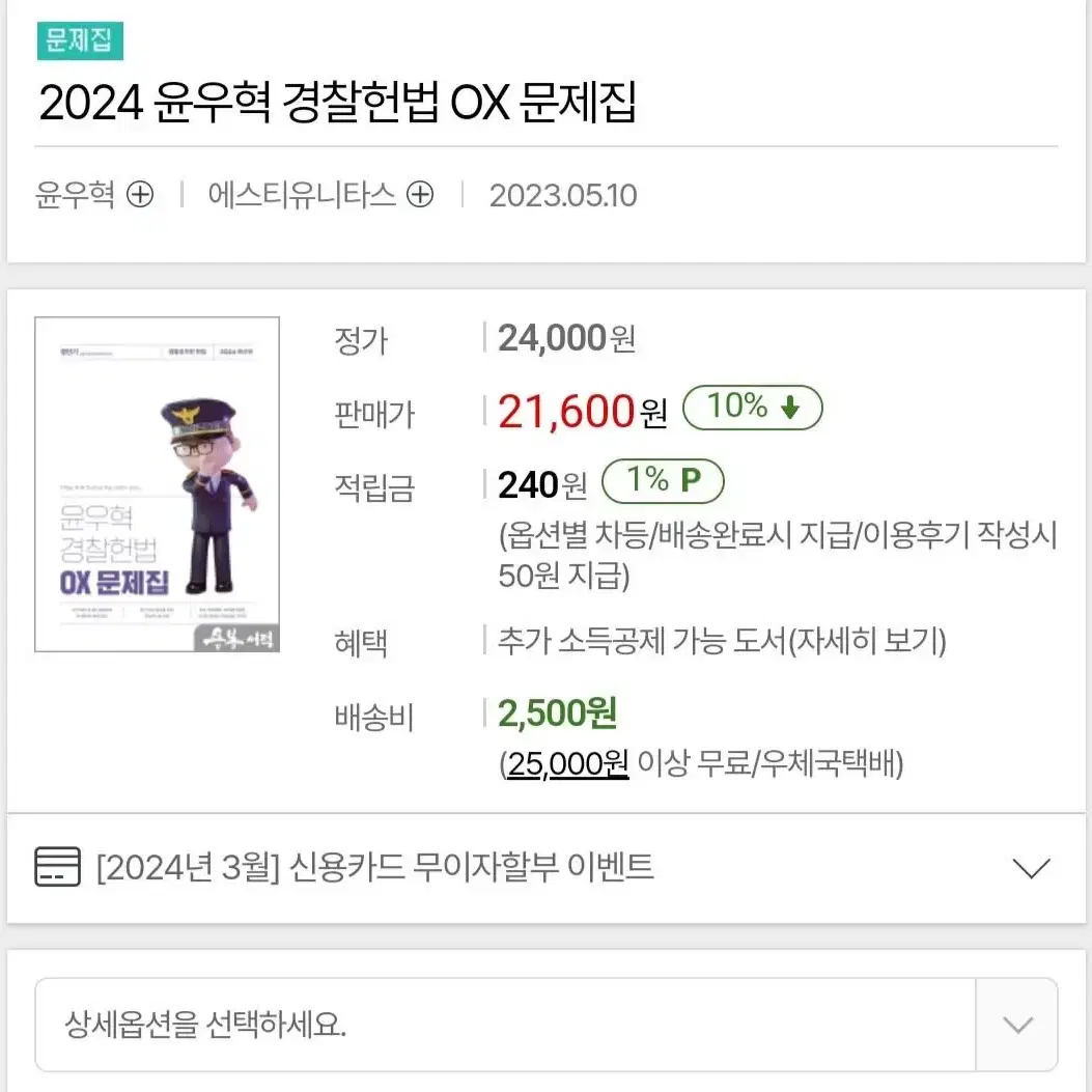 2024새책)윤우혁 경찰 헌법 OX