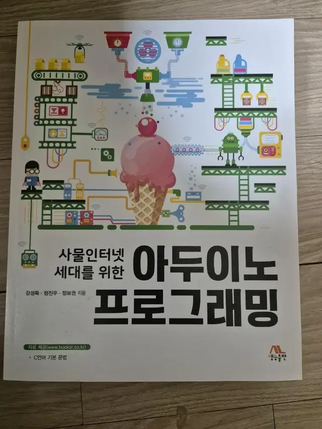 아두이노 프로그레밍(생능출판)