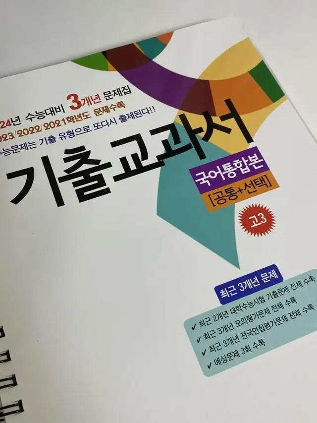 고3 수능대비 기출교과서 문제집 국어 영어