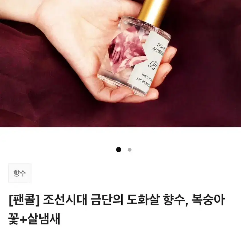 텀블벅 향수 퍼퓸바 조선시대 금단의 도화살 향수, 복숭아꽃+살냄새