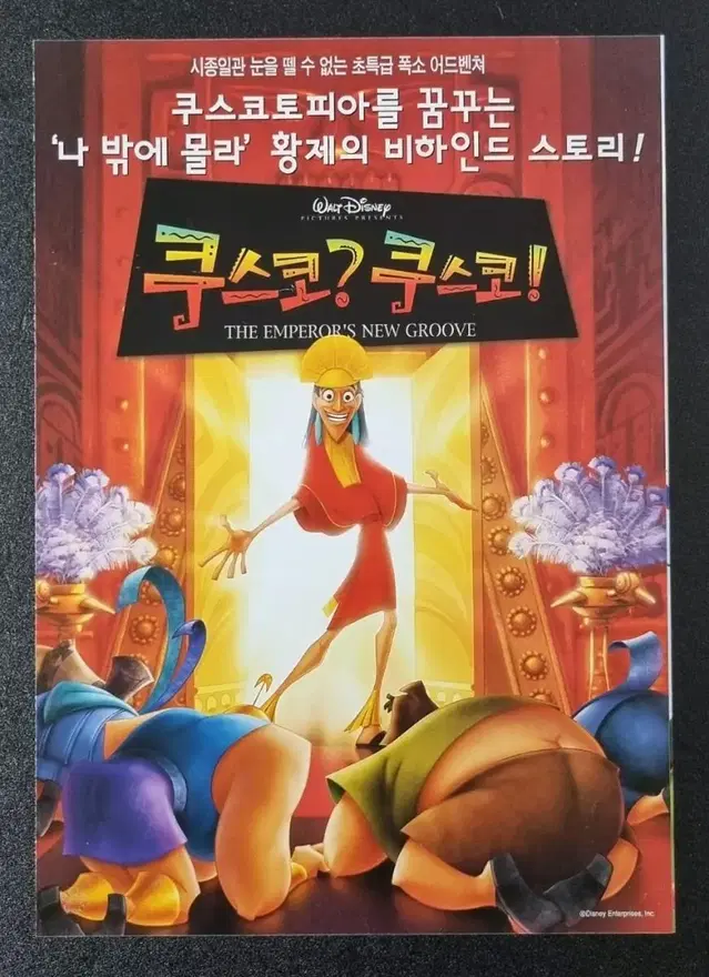 [영화팜플렛] 쿠스코 쿠스코 (2001) 디즈니 애니메이션 영화전단지