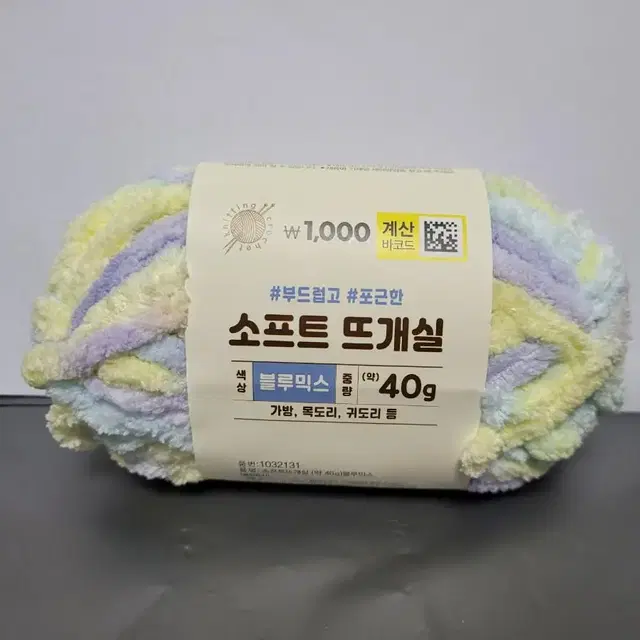 [다이소] 소프트 뜨개실 블루믹스 40g 새것