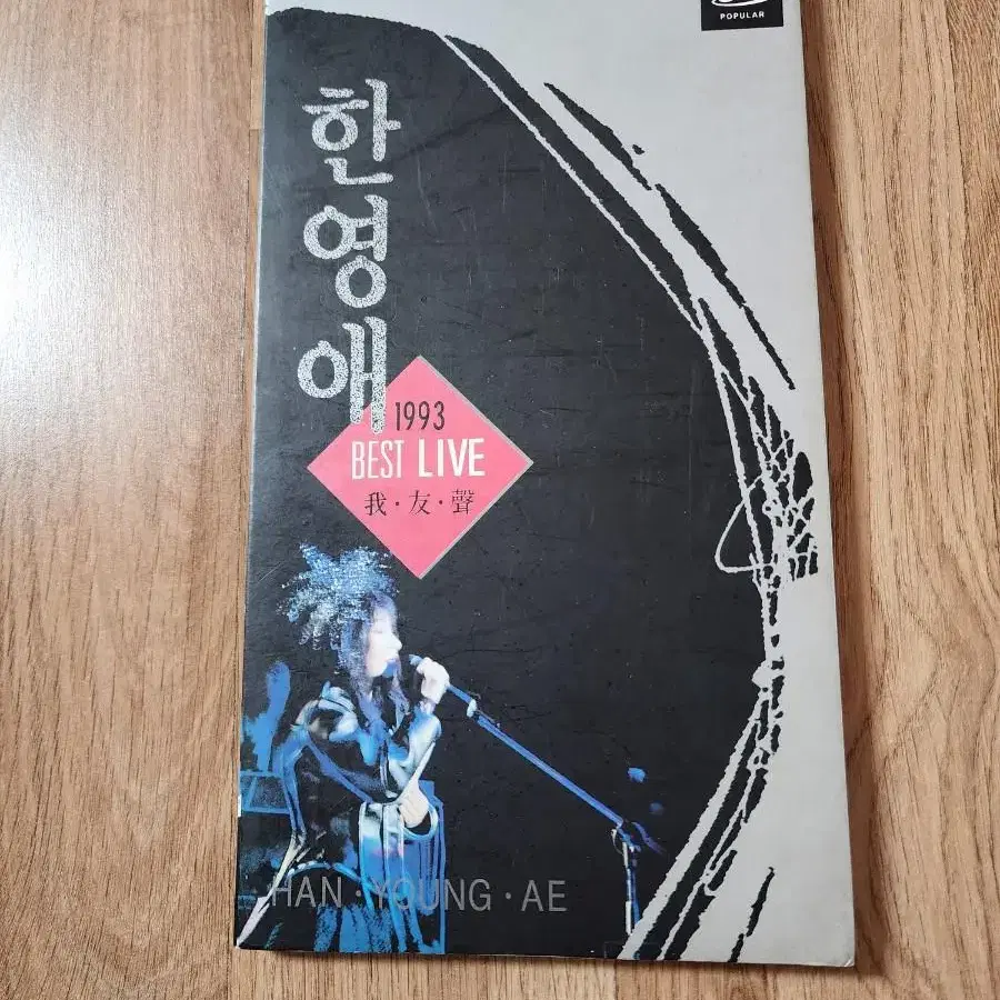 한영애 best live cd