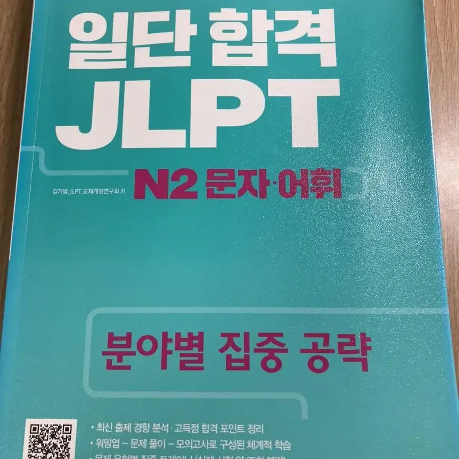 일단 합격 JLPT N2 문자 어휘 [동양북스] 일본어능력시험