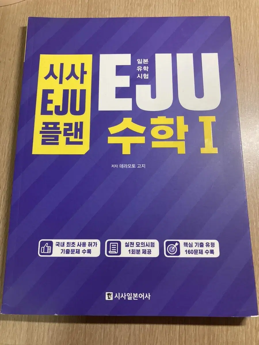 일본유학시험 EJU 수학 1 시사 EJU 플랜 [시사일본어사]