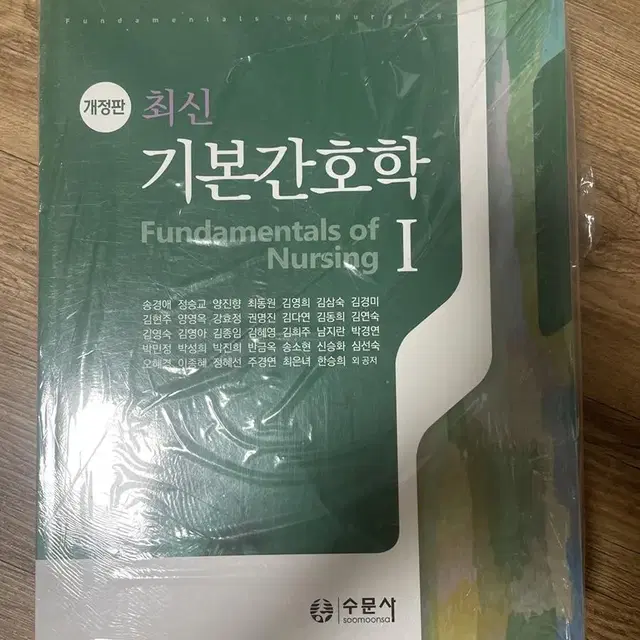 수문사 최신기본간호학 새책 1,2,중재와 술기 set