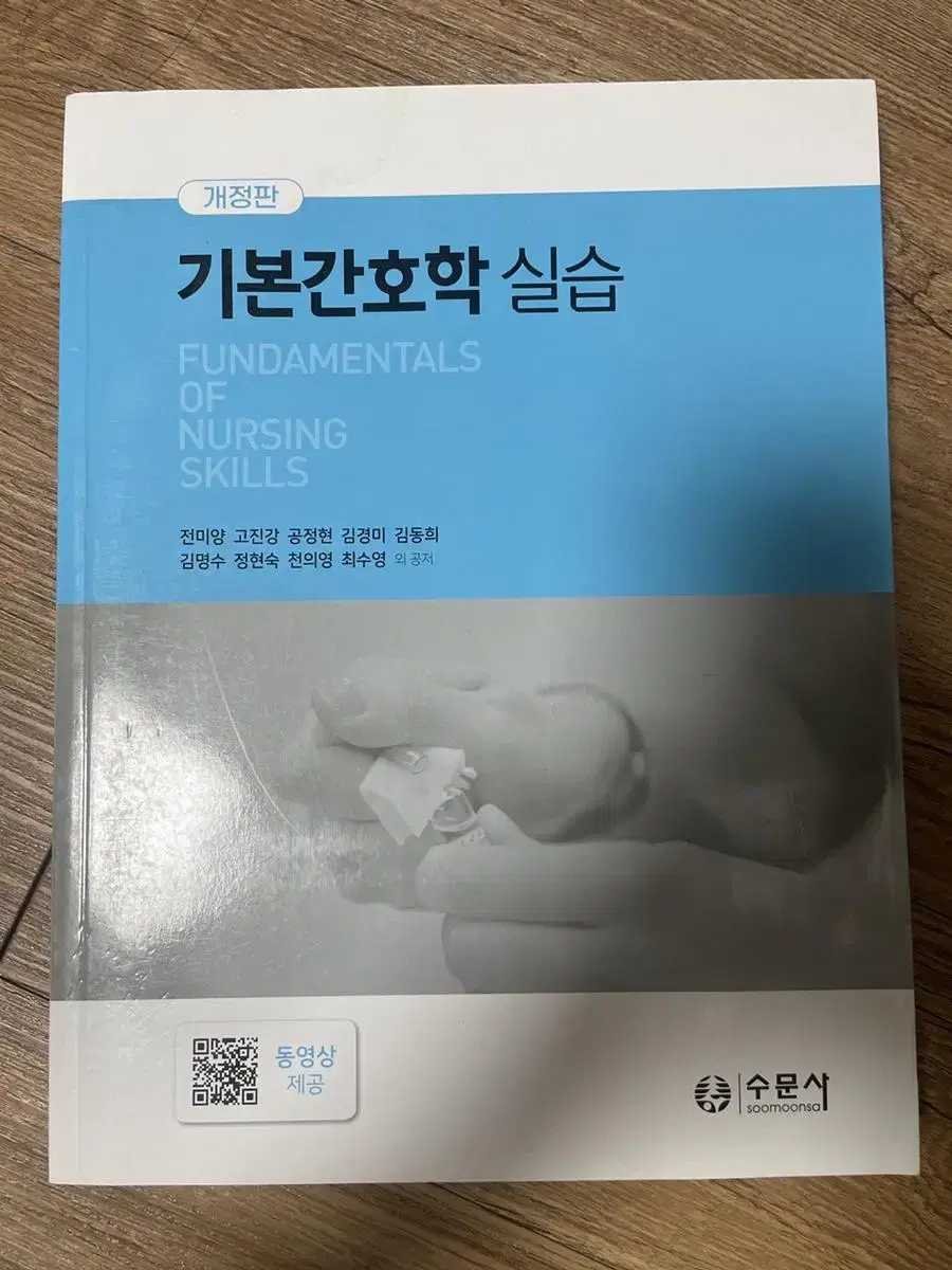 (미사용) 수문사 기본간호학 실습