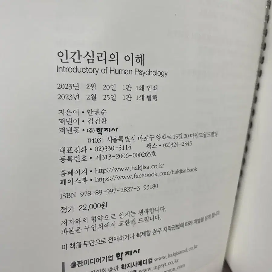 인간 심리의 이해 (학지사)