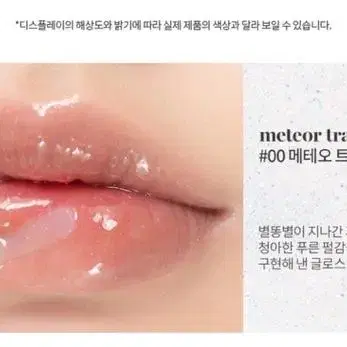 롬앤 글래스팅 워터 글로스 00메테오트랙