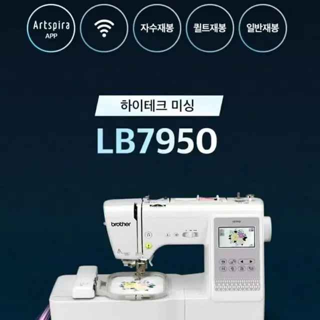 부라더미싱 자수 재봉 콤보미싱 LB7950