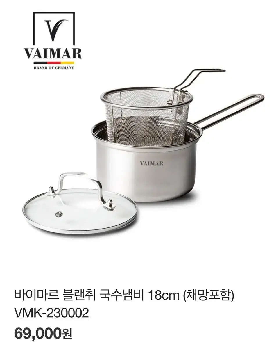 바이마르 블랜취 국수냄비 18cm (채망포함) VMK-230002