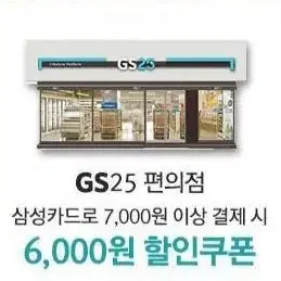 GS25 편의점 6천원 상품권