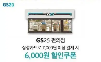 GS25 편의점 6천원 상품권