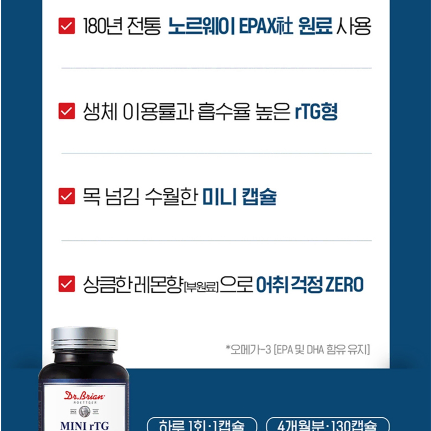 닥터브라이언 미니 RTG오메가3 600mg x 130캡슐