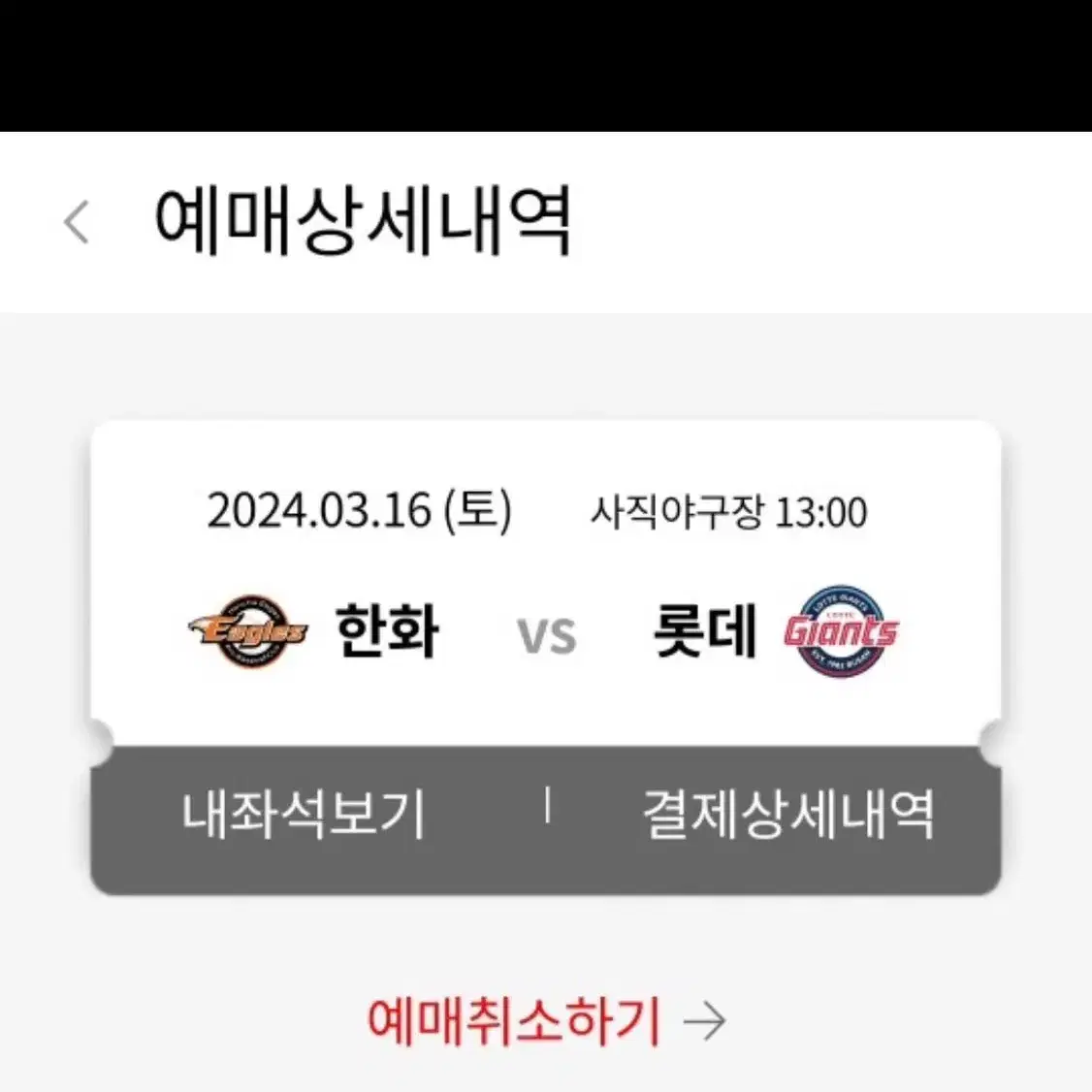 3월 16일 롯데자이언츠 한화이글스 티켓 판매합니다 내야상단석 2자리