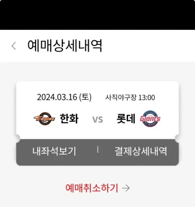 3월 16일 롯데자이언츠 한화이글스 티켓 판매합니다 내야상단석 2자리