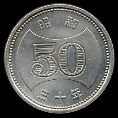 일본 1957년 50엔 에러 주화(다이 결함 에러,멜트 에러)