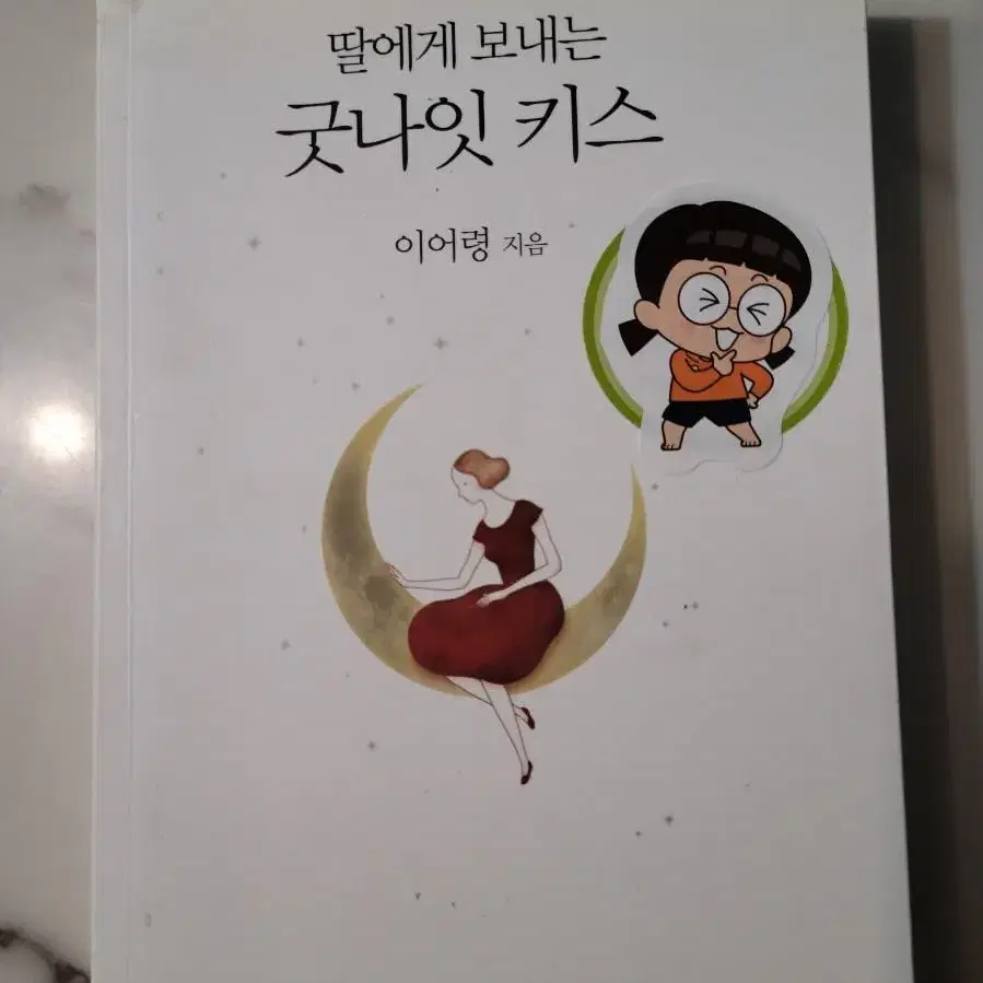 딸에게 보내는 굿나잇 키스