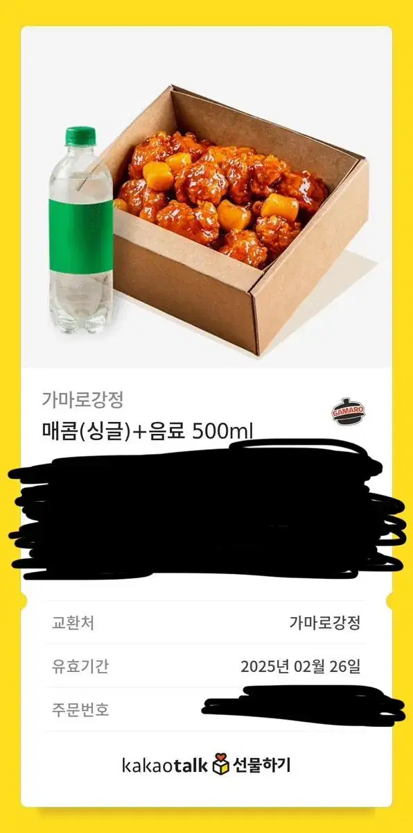 가마로강정 기프티콘(12500원 금액권)