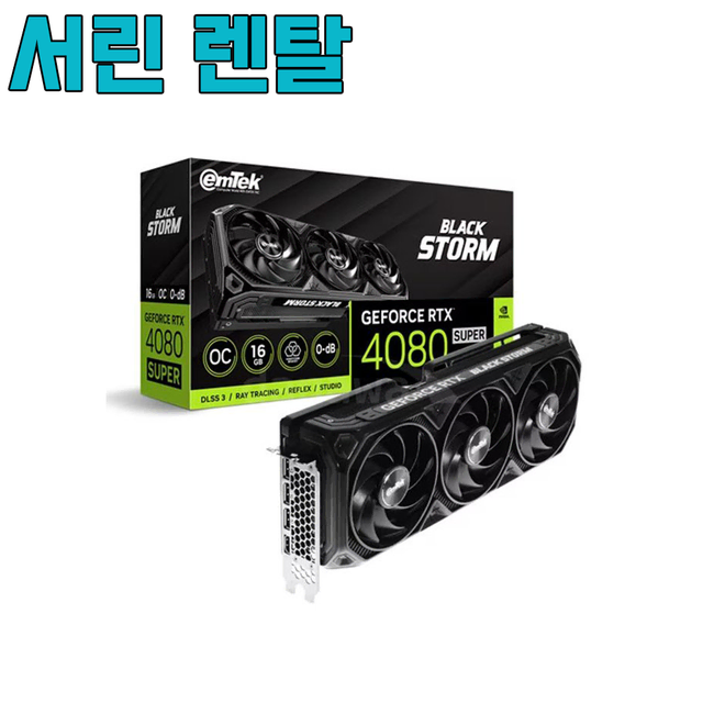 [렌탈] RTX4080SUPER 대여