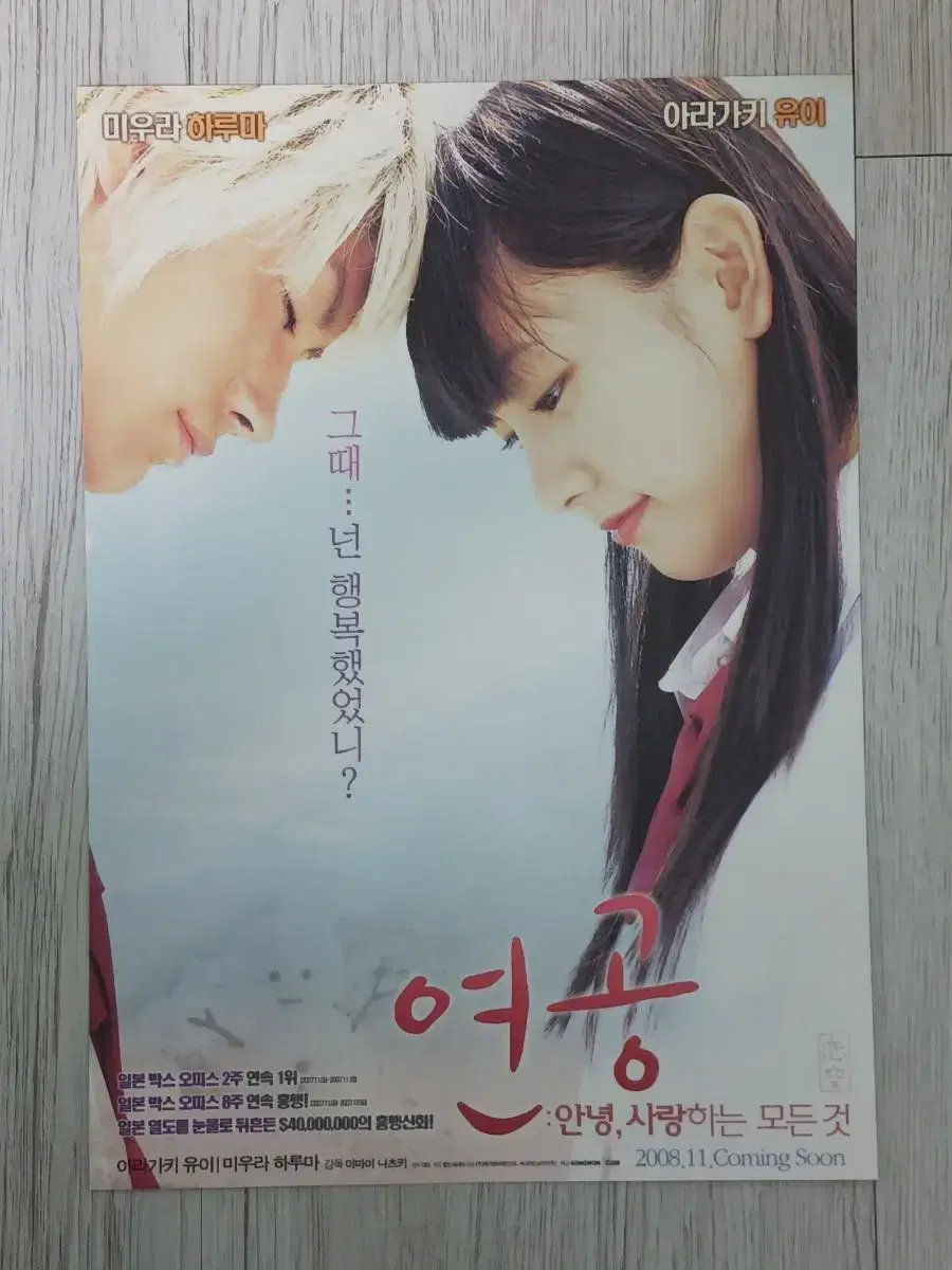 미우라하루마 연공:안녕,사랑하는모든것(2008년)전단지