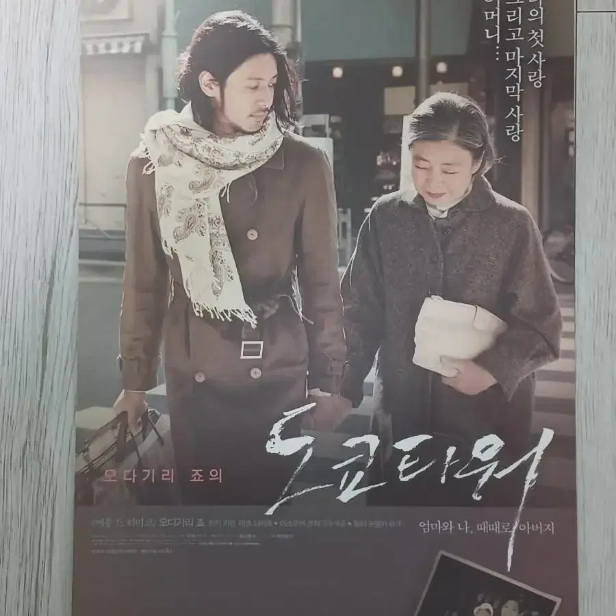 오다기리죠 도쿄타워 (2007년)전단지