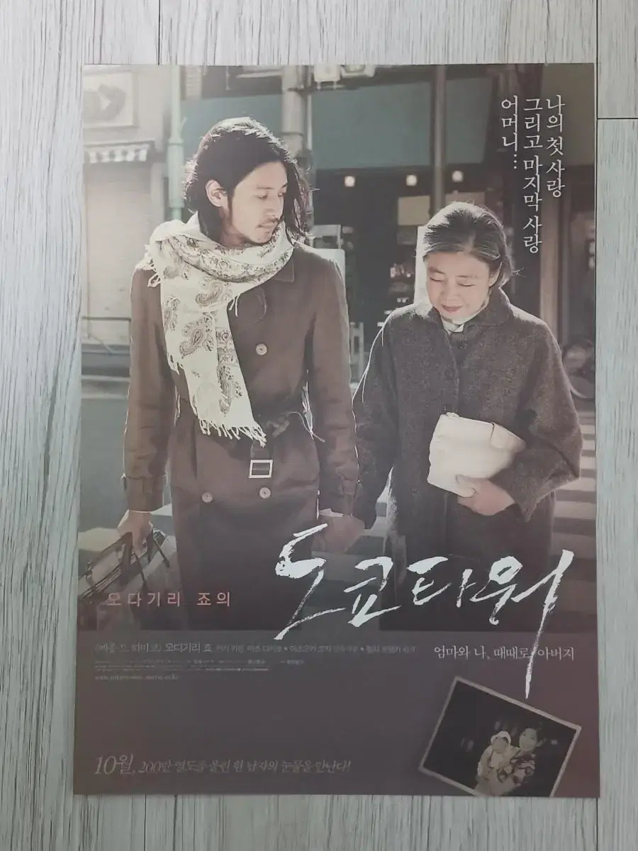 오다기리죠 도쿄타워 (2007년)전단지