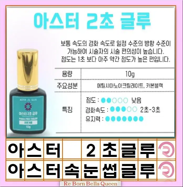 2초 블루 아스터 글루 속눈썹 연장 글루 롱타임 스피드 글루 10g 속눈