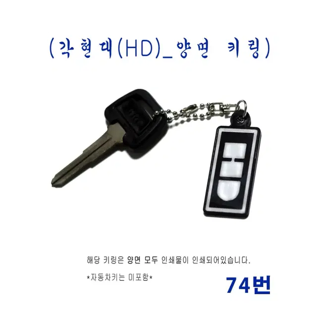 (74번) 각현대(HD)_양면 키링