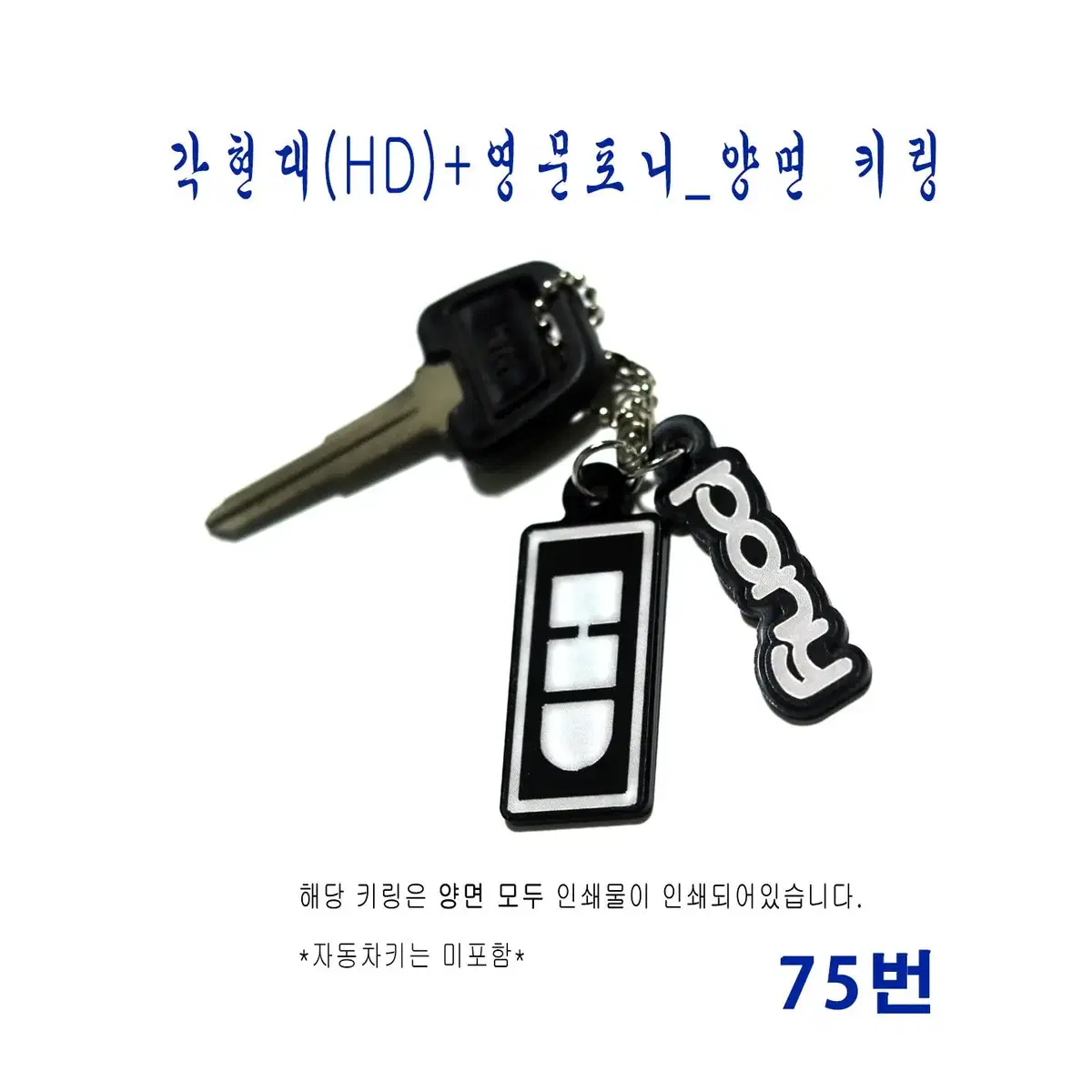 (75번) 각현대(HD)+영문포니_양면 키링