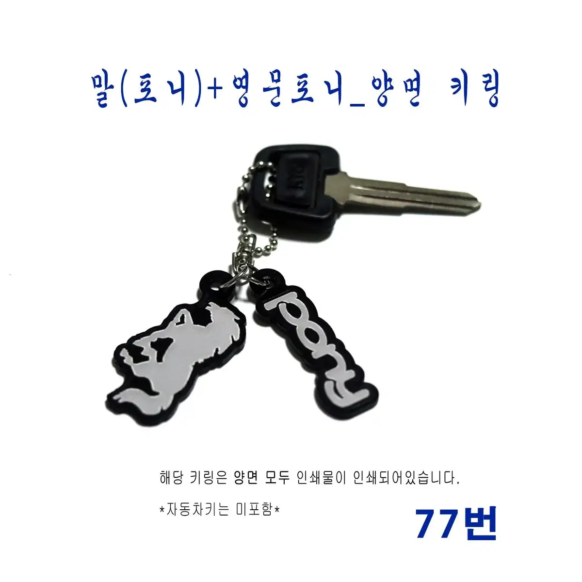 (77번) 말(포니)+영문포니_양면 키링