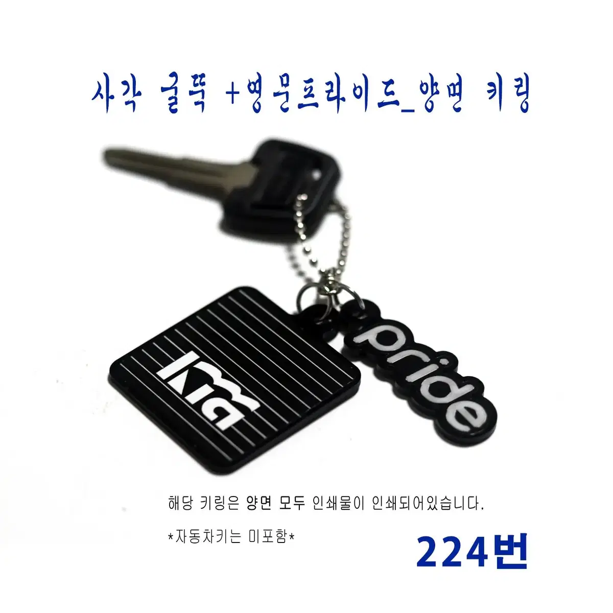 (224번) 사각 굴뚝 +영문프라이드_양면 키링