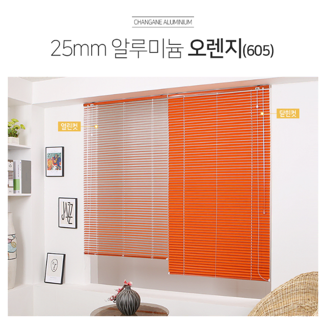 [새상품] 창안애 오렌지 블라인드 가로 123cm / 세로 204cm