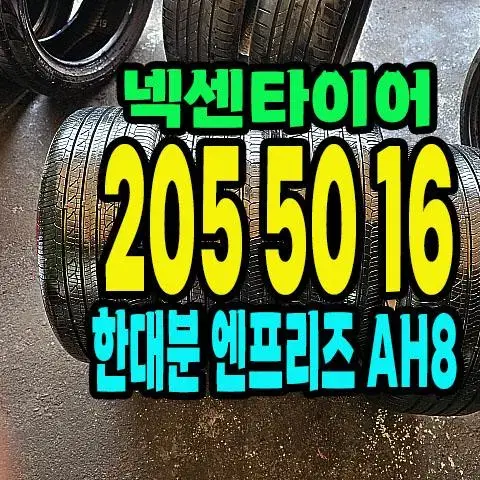 넥센타이어 엔프리즈AH8 205 50 16 한대분.2055016.