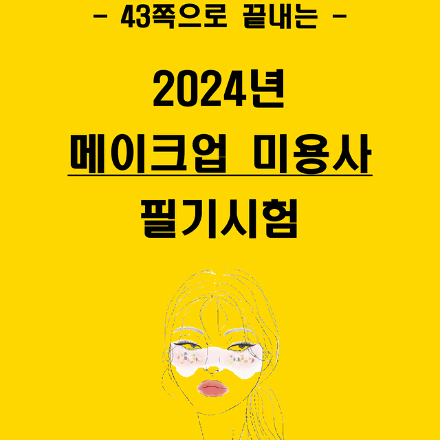 [3일 합격] 메이크업 미용사 필기 핵심요약서(PDF)