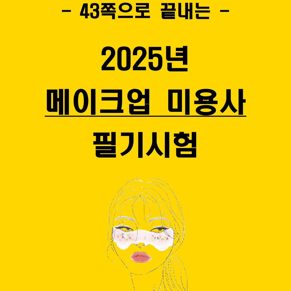 [3일 합격] 2025년 메이크업 미용사 필기 핵심요약서(PDF)