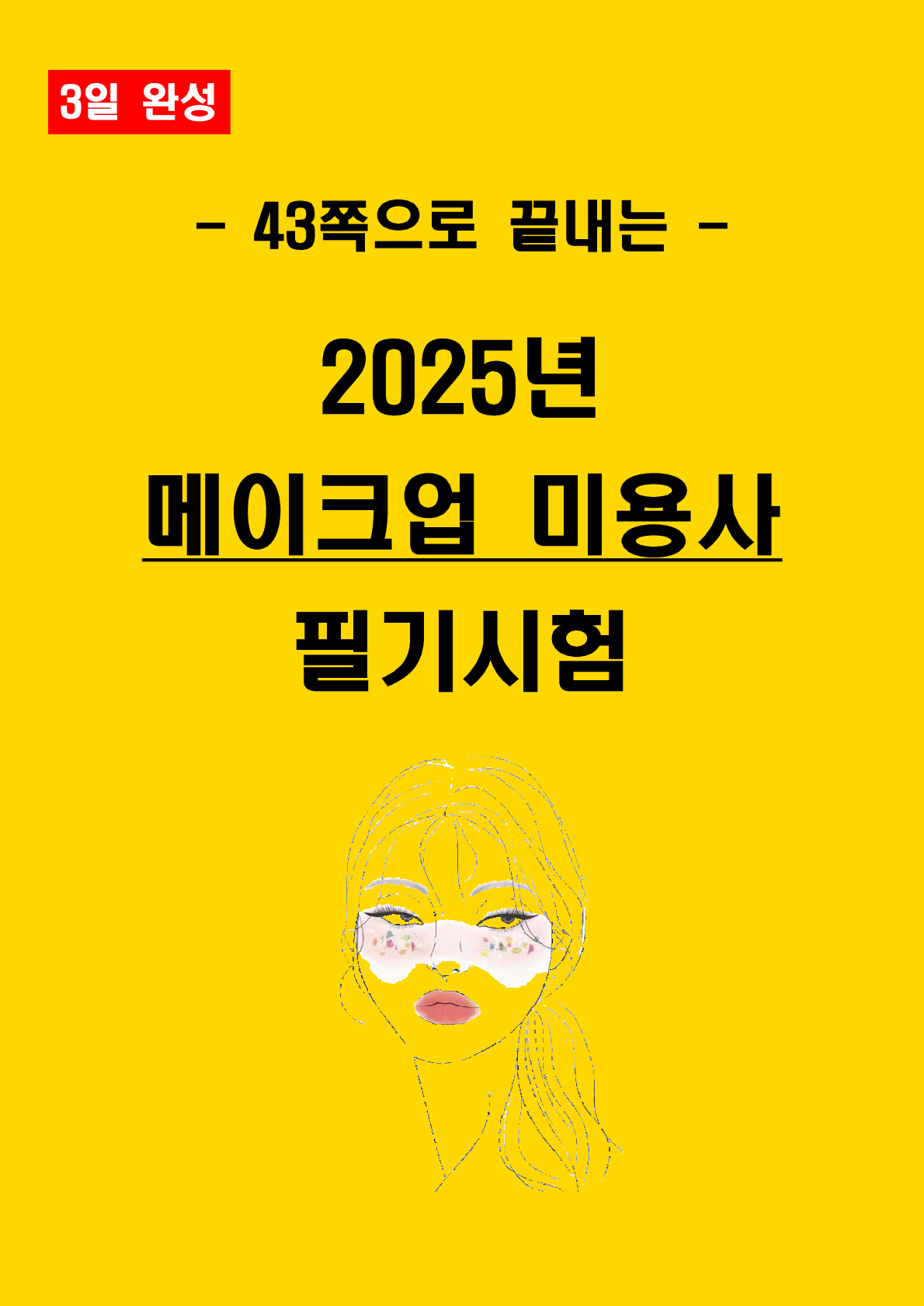 [3일 합격] 2025년 메이크업 미용사 필기 핵심요약서(PDF)