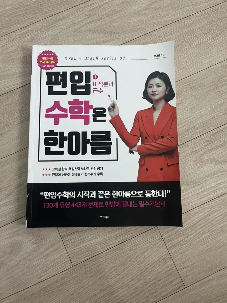 Transfer Mathematics Han Areum's Calculus and Series Textbook