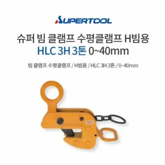 일본 슈퍼 빔 클램프 수평클램프 H빔용 HLC 3H 3톤 0~40mm