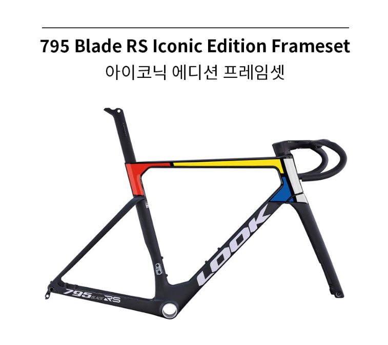 룩 LOOK 신형 795 Blade RS ICONIC 아이코닉 프레임셋