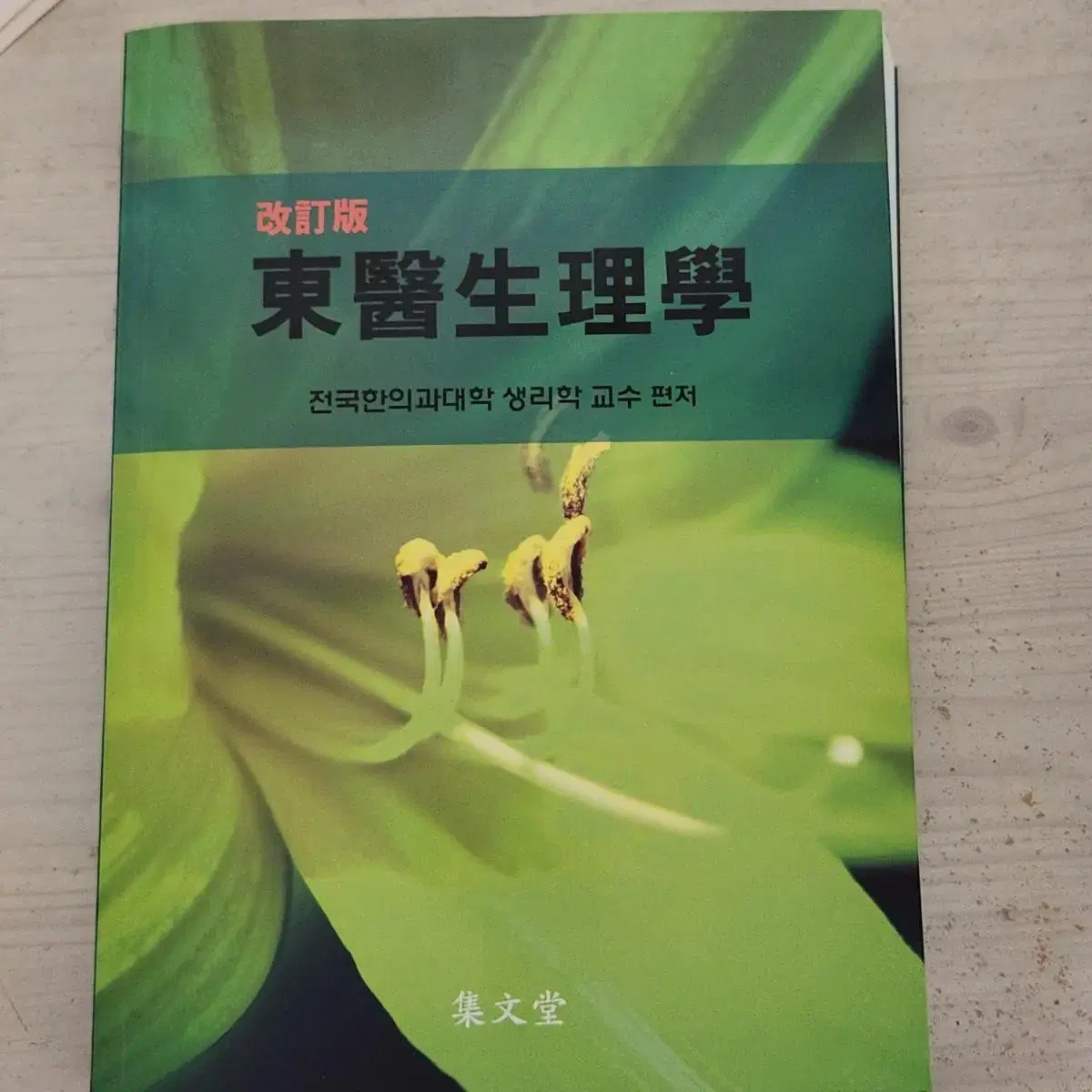 맨큐의 경제학, 핵심생화학, 동양사개론 외 한의 전공 교재 판매