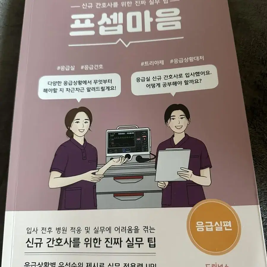 프셉마음 응급실