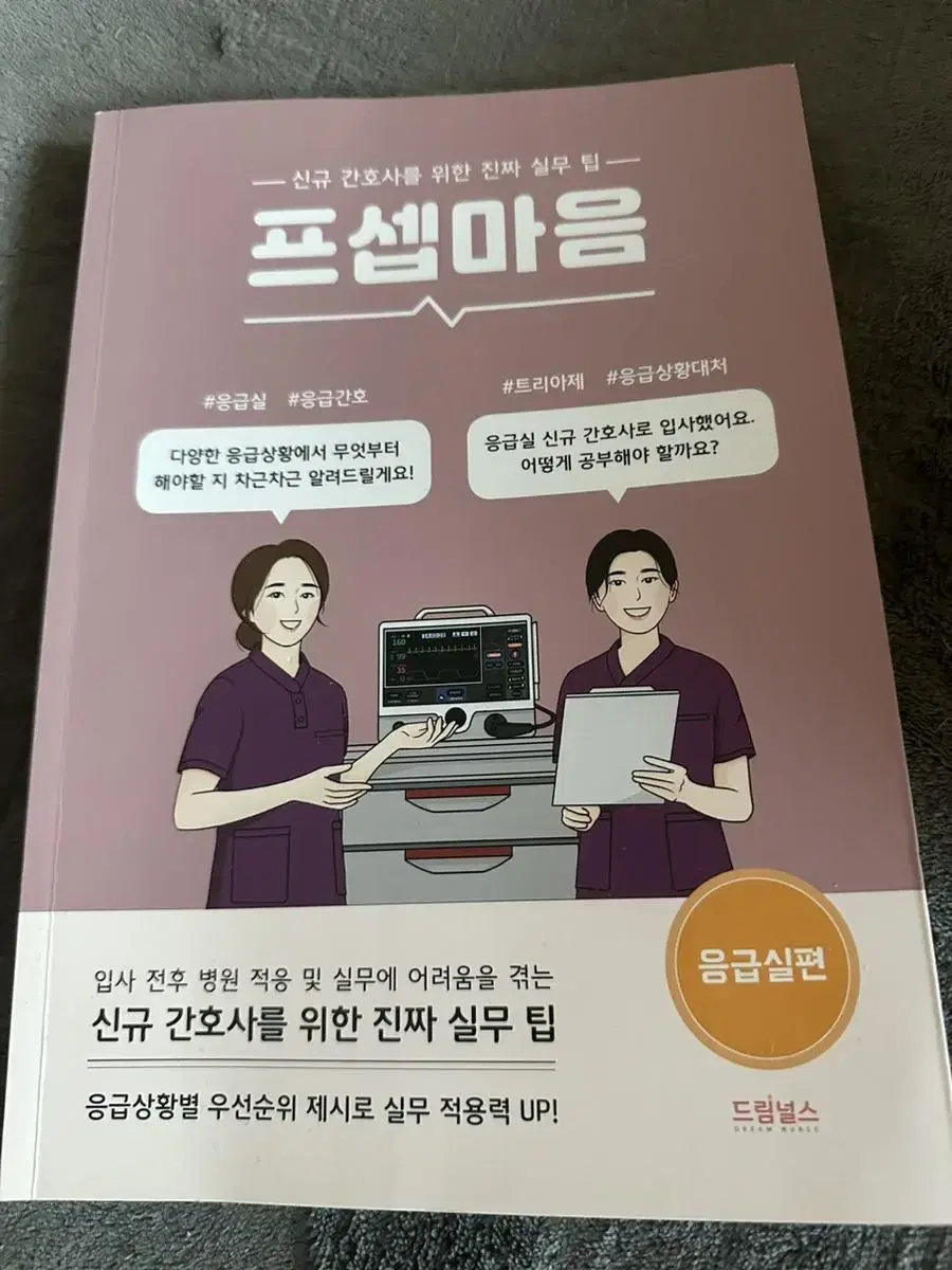 프셉마음 응급실