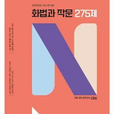 2025 이감 국어 화법과 작문 N제 275제 [새책]