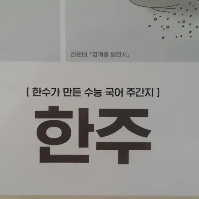 수능 한수 국어 한주 시즌5 05 OFF