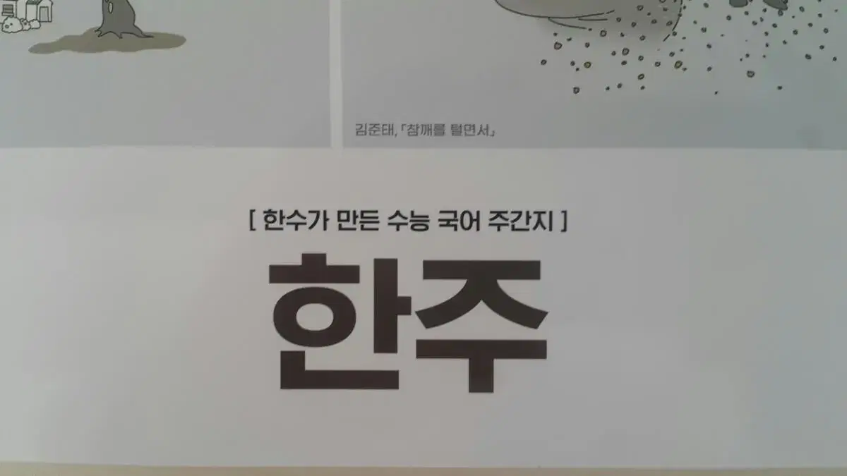 수능 한수 국어 한주 시즌5 05 OFF