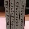 키리하라가의 사람들 1-4 완 (소장용)