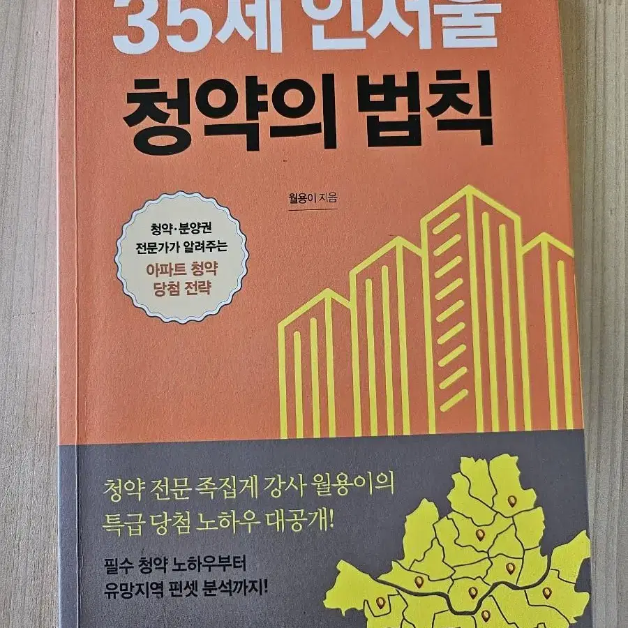 35세 인서울 청약의 법칙