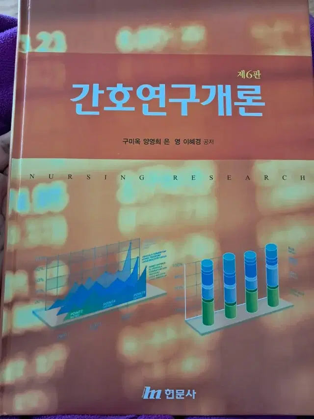 간호연구개론 현문사 구미옥