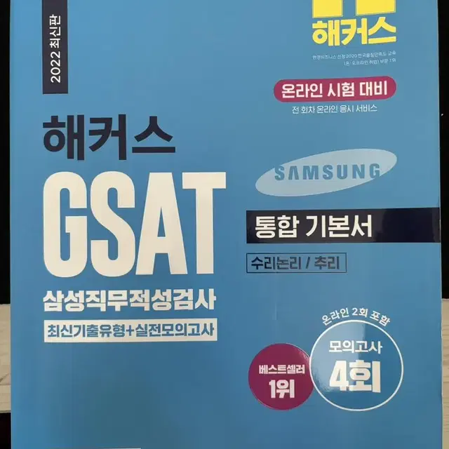 해커스 삼성 지사트 gsat 통합기본서